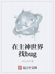 在主神世界找bugtxt下载