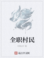 全职法师第三集