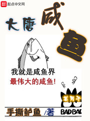 大唐咸鱼赘婿李秋笔趣阁TXT