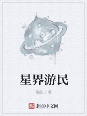 星界游民 晨星LL 小说