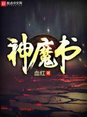 神魔书快眼看书