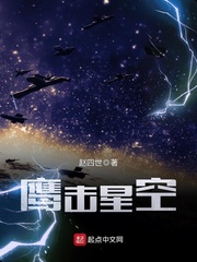 鹰击星空