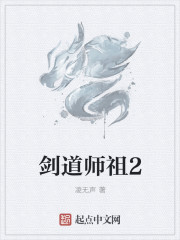 剑道师祖2 小说