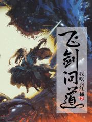 飞剑问道下载txt完整版