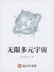 无限多元宇宙之上是什么