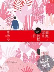 拥抱谎言拥抱你2叫什么