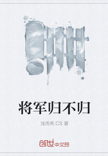 将军归不归上一句