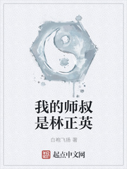 我师叔是九叔txt林正英