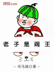 老子是阎王漫画