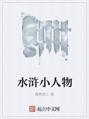 小人物创造水浒