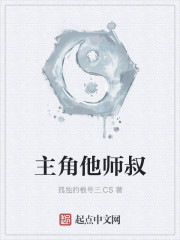 穿成主角的小师叔