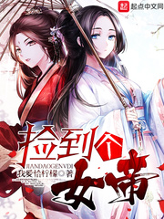 捡到个女帝奈何忘笑川