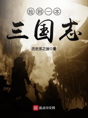 捡到一本三国志精校版