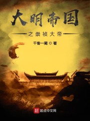 大明帝国之崇祯大帝免费阅读