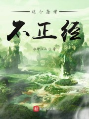 这个魔法师不正经