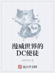 漫威世界的dc使徒txt