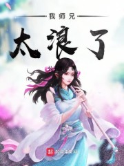 我师兄太浪了 小说