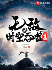 无敌从时空吞噬开始千千看书