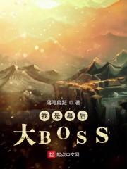 我是幕后大boss小说