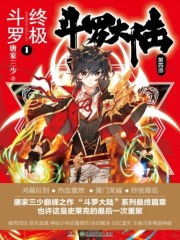 斗罗大陆4终极斗罗漫画免费下拉式六漫画