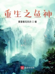 重生成鱼,天下无敌