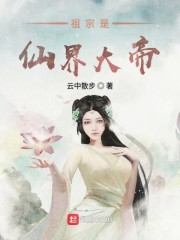 玄幻之我是仙界小祖宗