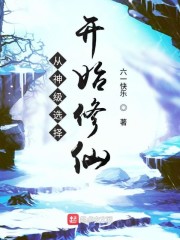 修仙从神雕开始