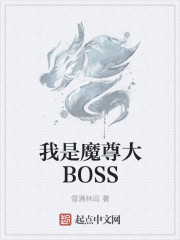 我是魔尊大boss免费