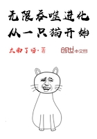 无限吞噬从一只猫开始txt