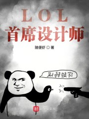 lol首席设计师顶点