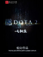 Dota2翻盘太容易了