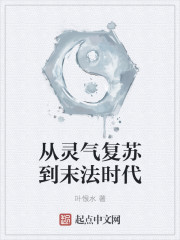 从灵气复苏到末法时代epub