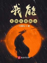 我能无限升级阵法百度百科