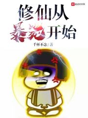 修仙从暴毙开始奇书