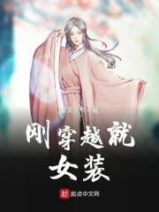 从女装开始直播穿越