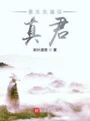 重生东瀛证真君下载