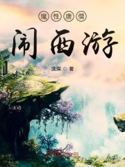 魔性唐僧闹西游下载