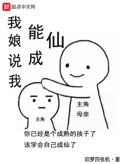 我娘说我能成仙 小说