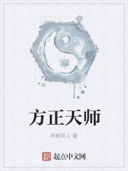 方正天师好看吗