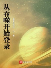 从吞噬开始登录txt下载