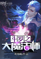 斗罗之大魔法师