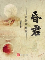 回到明朝做昏君精校版