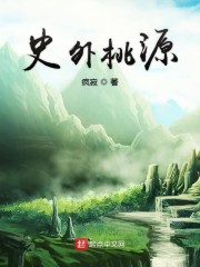 史外桃源初唐逍遥王