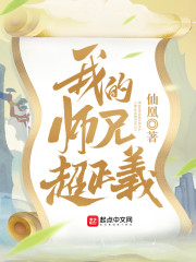 我的师兄超正义