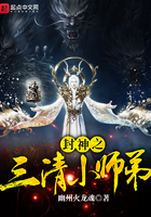 封神之三清小师弟TXT