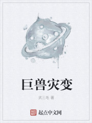 异星灾变巨兽