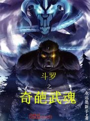 斗罗之奇葩武魂作文