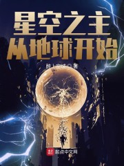 星空之主从地球开始txt下载