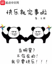 快乐就完事了英文