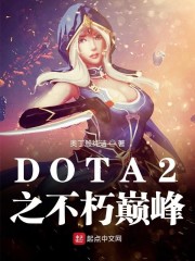 dota2巅峰联赛2020